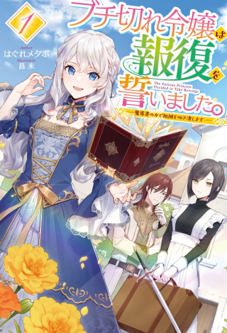 ブチ切れ令嬢は報復を誓いました。 魔導書の力で祖国を叩き潰します