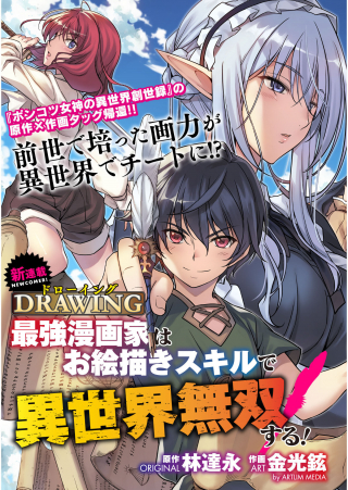 ドローイング 最強漫画家はお絵かきスキルで異世界無双する