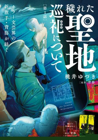 穢れた聖地巡礼について