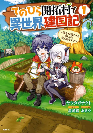 てのひら開拓村で異世界建国記 増えてく嫁たちとのんびり無人島ライフ