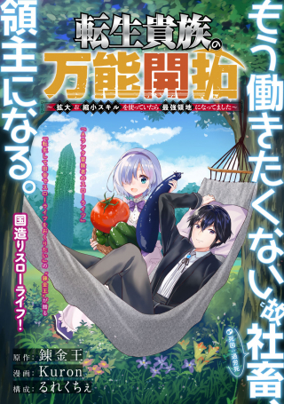 転生貴族の万能開拓 【拡大 縮小】スキルを使っていたら最強領地になりました